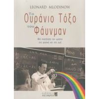 Το Ουράνιο Τόξο Του Φάυνμαν - Leonard Mlodinow
