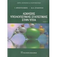 Ασκήσεις Υπολογιστικής Στατιστικής Στην Υγεία - Ι. Αποστολάκης