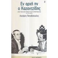 Εν Αρχή Ην Ο Καζαντζίδης - Λευτέρης Παπαδόπουλος