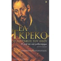 Ελ Γκρέκο, Ο Ζωγράφος Του Θεού - Δημήτρης Σιατόπουλος