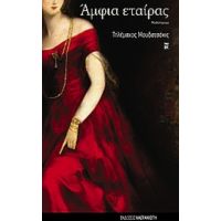 Άμφια Εταίρας - Τηλέμαχος Μουδατσάκις