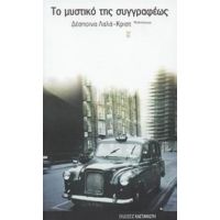 Το Μυστικό Της Συγγραφέως - Δέσποινα Λαλά - Κριστ