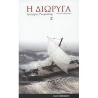 Η Διώρυγα - Γρηγόρης Ρουμπάνης