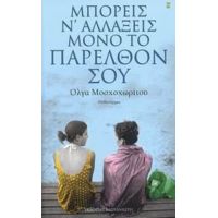 Μπορείς Ν' Αλλάξεις Μόνο Το Παρελθόν Σου - Όλγα Μοσχοχωρίτου