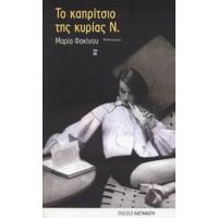 Το Καπρίτσιο Της Κυρίας Ν. - Μαρία Φακίνου