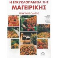 Η Εγκυκλοπαίδεια Της Μαγειρικής