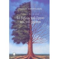Το Βιβλίο Του Έργου Και Του Χρόνου - Γιάννης Κιουρτσάκης
