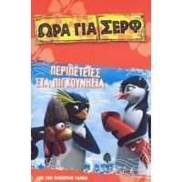 Περιπέτειες Στα Πιγκουνήσια