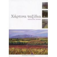 Χάρτινα Ταξίδια - Κώστας Στεφ. Τσίπηρας