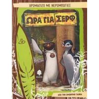 Ώρα Για Σερφ - Lana Jacobs
