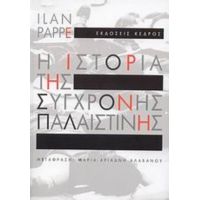 Η Ιστορία Της Σύγχρονης Παλαιστίνης - Ilan Pappe