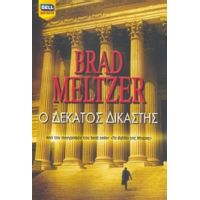 Ο Δέκατος Δικαστής - Brad Meltzer