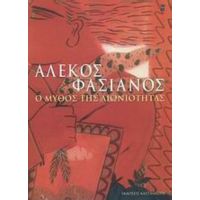 Ο Μύθος Της Αιωνιότητας - Αλέκος Φασιανός