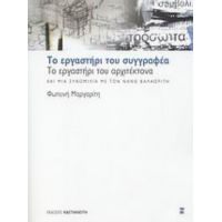 Το Εργαστήρι Του Συγγραφέα, Το Εργαστήρι Του Αρχιτέκτονα Και Μια Συνομιλία Με Τον Νάνο Βαλαωρίτη - Φωτεινή Μαργαρίτη