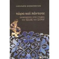 Τώρα Και Πάντοτε - Αλέξανδρος Κοσματόπουλος