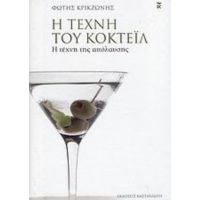 Η Τέχνη Του Κοκτέιλ - Φώτης Κρικζώνης