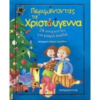 Περιμένοντας Τα Χριστούγεννα - Καρίν - Μαρί Αμιό