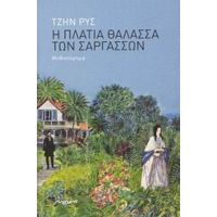 Η Πλατιά Θάλασσα Των Σαργασσών - Τζην Ρυς