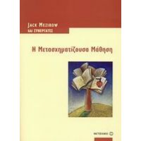 Η Μετασχηματίζουσα Μάθηση - Jack Mezirow