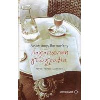 Λογοτεχνική Γεωγραφία - Αναστάσης Βιστωνίτης