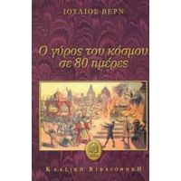 Ο Γύρος Του Κόσμου Σε 80 Ημέρες - Ιούλιος Βερν
