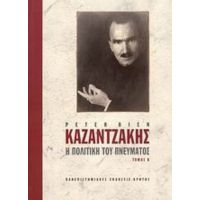 Καζαντζάκης: Η Πολιτική Του Πνεύματος, Β' - Peter Bien