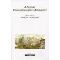 Ανθολογία Βορειοηπειρώτικου Διηγήματος
