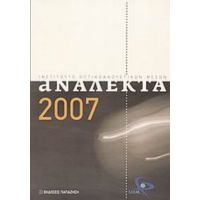 Ανάλεκτα 2007 - Συλλογικό έργο