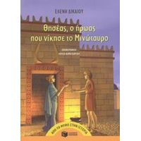 Θησέας, Ο Ήρωας Που Νίκησε Το Μινώταυρο - Ελένη Δικαίου