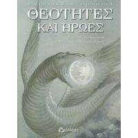 Θεότητες Και Ήρωες - Σύρμω Καπούτση