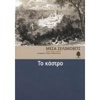 Το Κάστρο - Μέσα Σελίμοβιτς