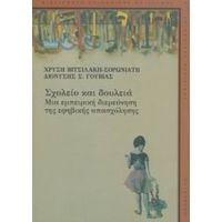Σχολείο Και Δουλειά - Χρυσή Βιτσιλάκη - Σορωνιάτη