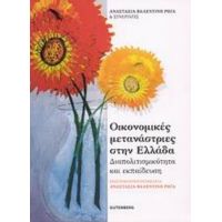 Οικονομικές Μετανάστριες Στην Ελλάδα - Αναστασία - Βαλεντίνη Ρήγα