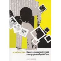 Η Εικόνα Του Εκπαιδευτικού Στον Ημερήσιο Αθηναϊκό Τύπο - Αγλαΐα Ντόκα