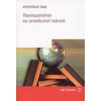 Παγκοσμιοποίηση Και Εκπαιδευτική Πολιτική - Αριστοτέλης Ζμας