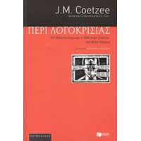 Περί Λογοκρισίας - J. M. Coetzee