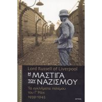 Η Μάστιγα Του Ναζισμού - Lord Russell of Liverpool