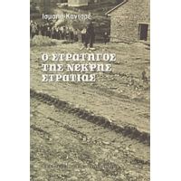 Ο Στρατηγός Της Νεκρής Στρατιάς - Ισμαήλ Κανταρέ