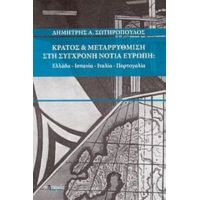 Κράτος Και Μεταρρύθμιση Στη Σύγχρονη Νότια Ευρώπη - Δημήτρης Α. Σωτηρόπουλος