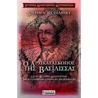 Ο Αρχικατάσκοπος Της Βασίλισσας - Stephen Budiansky