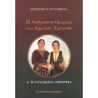 Η Ανθρώπινη Ομορφιά Στο Δημοτικό Τραγούδι - Αριστείδης Ν. Δουλαβέρας