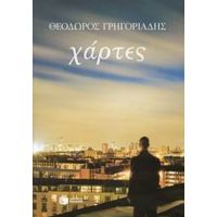 Χάρτες - Θεόδωρος Γρηγοριάδης
