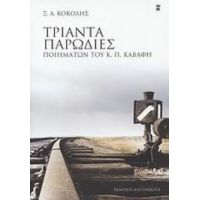 Τριάντα Παρωδίες Ποιημάτων Του Κ. Π. Καβάφη - Ξ. Α. Κοκόλης