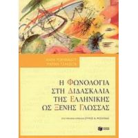 Η Φωνολογία Στη Διδασκαλία Της Ελληνικής Ως Ξένης Γλώσσας - Ανθή Ρεβυθιάδου