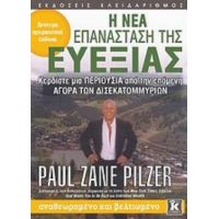 Η Νέα Επανάσταση Της Ευεξίας - Paul Zane Pilzer