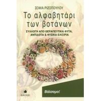 Το Αλφαβητάρι Των Βοτάνων - Σοφία Ριζοπούλου