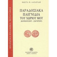 Παραδοσιακά Παιγνίδια Του Χωριού Μου - Κώστας Π. Λαζαρίδης
