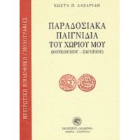 Παραδοσιακά Παιγνίδια Του Χωριού Μου - Κώστας Π. Λαζαρίδης