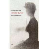 Φερμίνα Μάρκες - Valery Larbaud