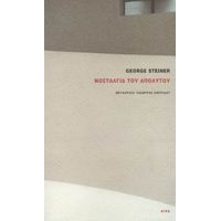 Νοσταλγία Του Απόλυτου - George Steiner